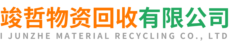 竣哲物资回收丹凤站
